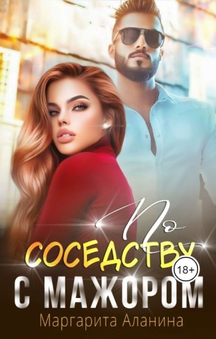 Обложка для книги По соседству с мажором