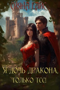 Обложка для книги Я дочь дракона, только тсс!