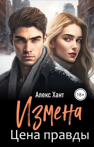 Обложка для книги Измена. Цена правды