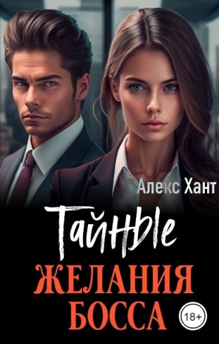 Обложка для книги Тайные желания босса