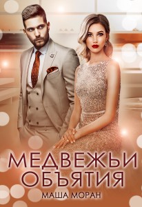 Обложка для книги Медвежьи объятия