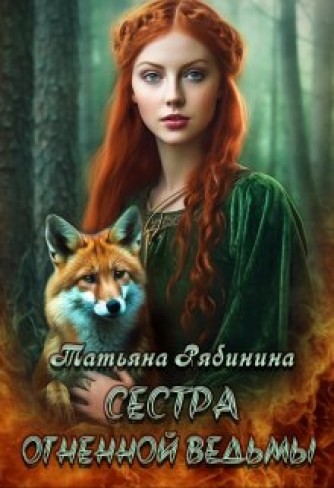 Обложка для книги Сестра огненной ведьмы