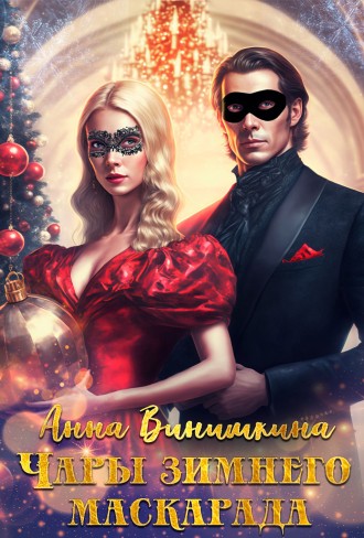 Обложка для книги Чары зимнего маскарада