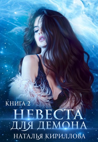 Обложка для книги Невеста для демона