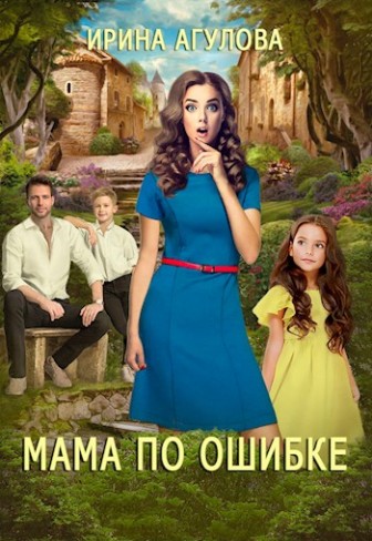 Обложка для книги Мама по ошибке