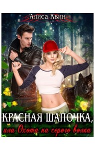 Обложка для книги Красная шапочка, или Охота на серого волка