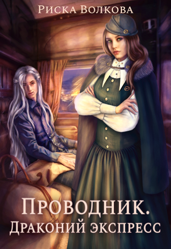 Обложка для книги Проводник. Драконий экспресс