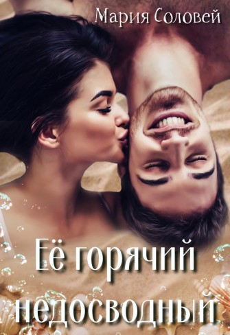 Обложка для книги Её горячий недосводный