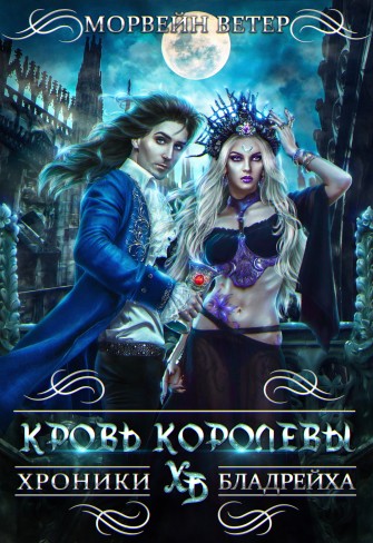Обложка для книги Кровь королевы