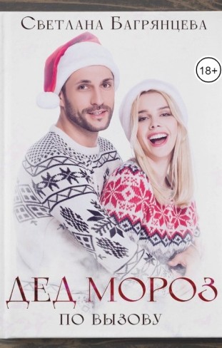 Обложка для книги Дед мороз по вызову