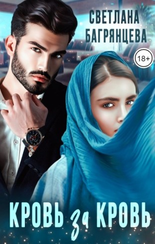 Обложка для книги Кровь за кровь