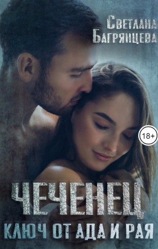 Обложка для книги Чеченец Ключ от ада и рая