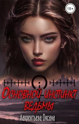 Обложка для книги Основной инстинкт ведьмы