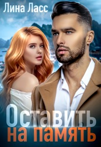 Обложка для книги Оставить на память