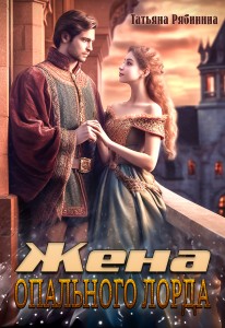 Обложка для книги Жена опального лорда