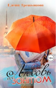 Обложка для книги Любовь под Зонтом
