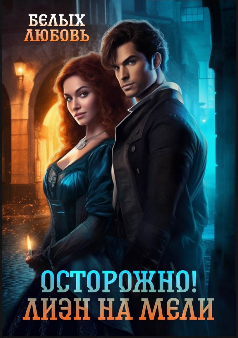 Осторожно! Лиэн на мели - Любовь Белых скачать в fb2, epub, txt, pdf или  читать онлайн бесплатно