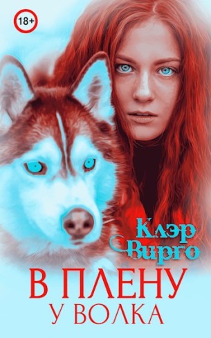 Обложка для книги В плену у волка