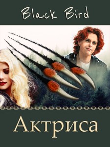 Обложка для книги Актриса