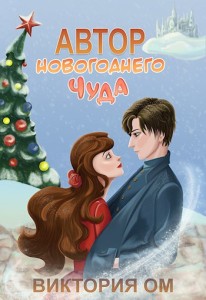 Обложка для книги Автор новогоднего чуда