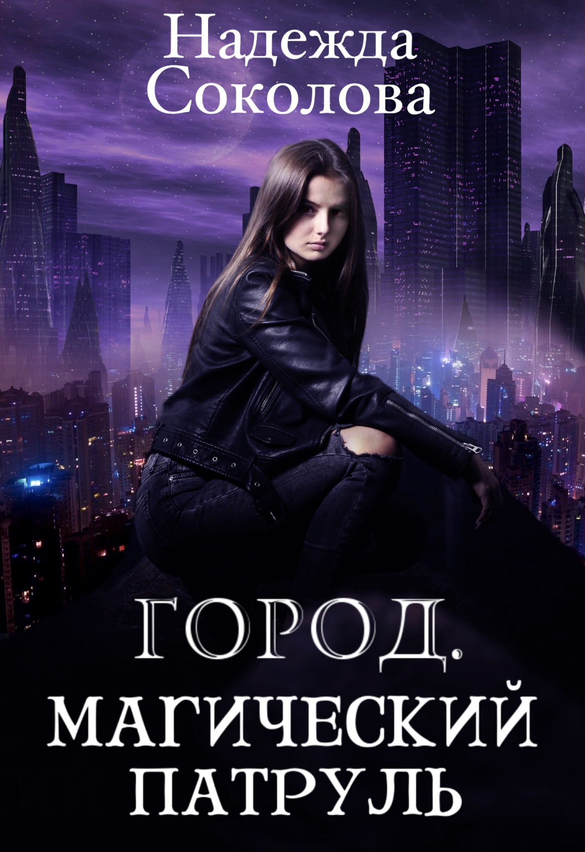 Город. Магический патруль - Надежда Соколова скачать в fb2, epub, txt, pdf  или читать онлайн бесплатно