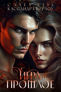 Обложка для книги Игра в прошлое