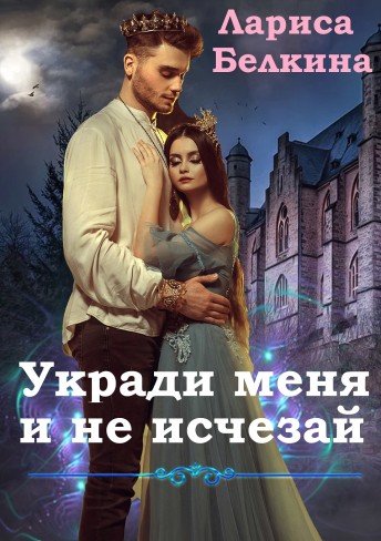 Обложка для книги Укради меня и не исчезай