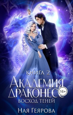 Обложка для книги Академия Драконесс. Восход Теней.