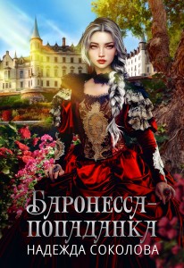 Обложка для книги Баронесса-попаданка