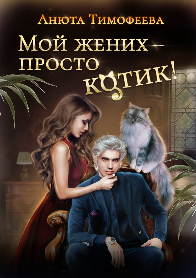 Мой жених - просто котик! - Анюта Тимофеева скачать в fb2, epub, txt, pdf  или читать онлайн бесплатно