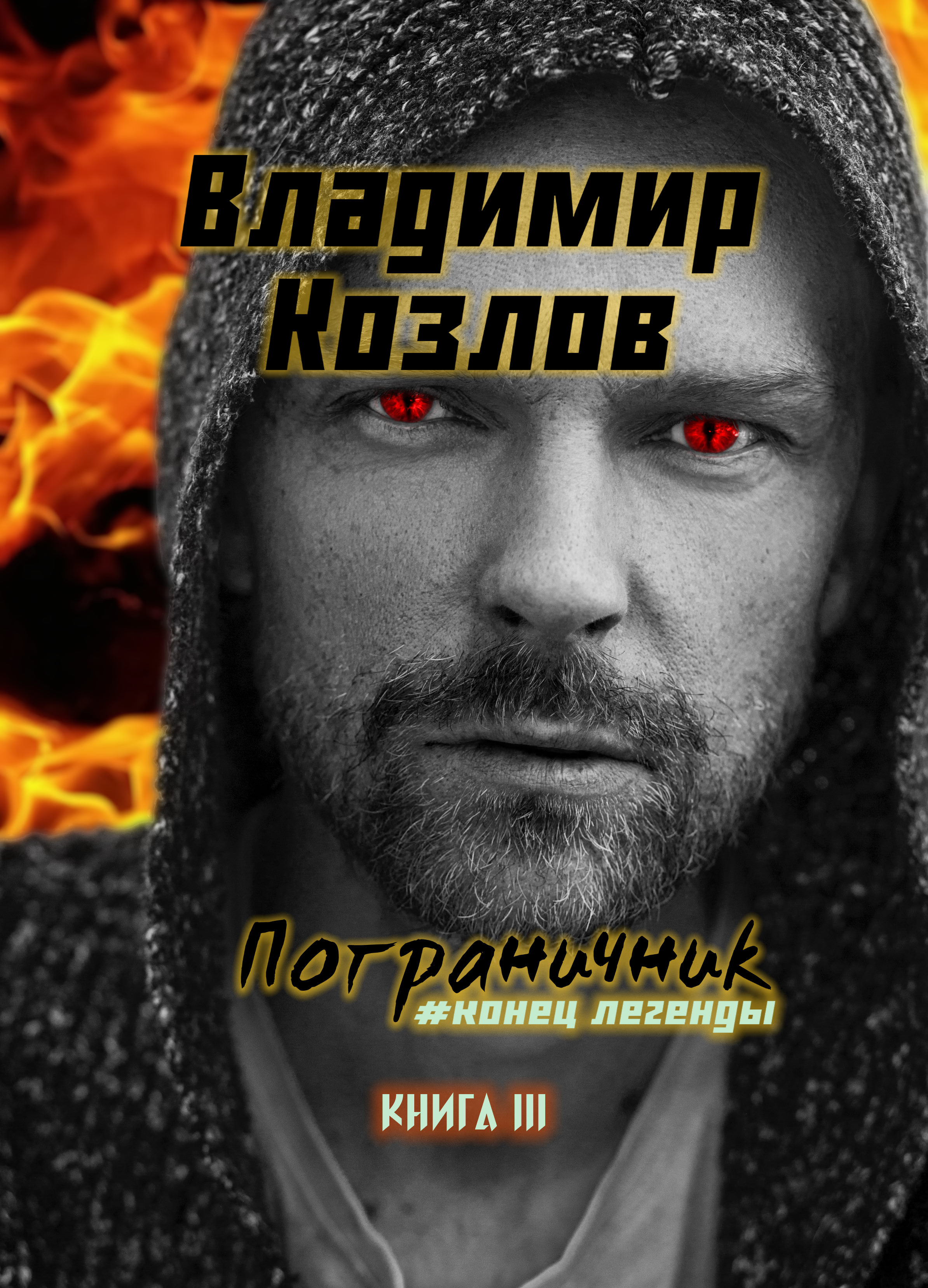 Пограничник. #Конец легенды - Владимир скачать в fb2, epub, txt, pdf или  читать онлайн бесплатно