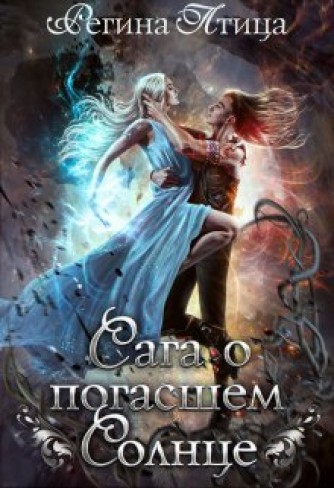 Обложка для книги Сага о погасшем солнце - 2. Путь сквозь тьму