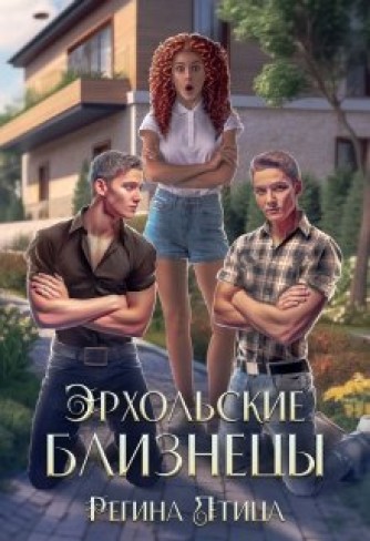 Обложка для книги Эрхольские близнецы