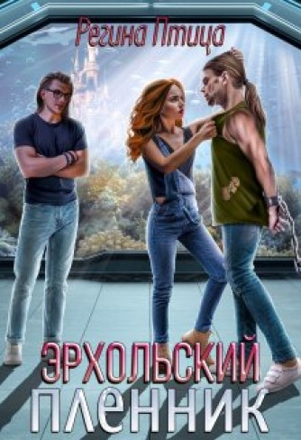 Обложка для книги Эрхольский пленник