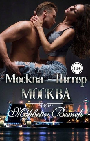 Обложка для книги Москва - Питер - Москва