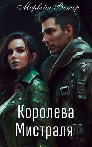 Обложка для книги Королева Мистраля