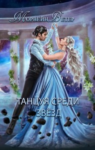 Обложка для книги Танцуя среди звёзд: Конец вечности