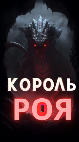 Обложка для книги Король Роя