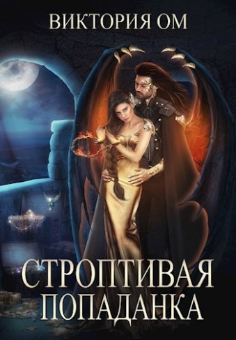 Обложка для книги Строптивая попаданка, или Одно желание на двоих