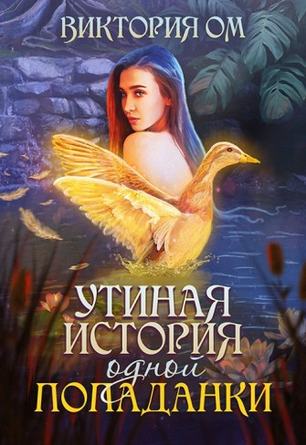 Обложка для книги Утиная история одной попаданки