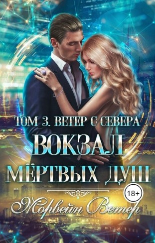 Обложка для книги Вокзал мёртвых душ. Том 3. Ветер с севера