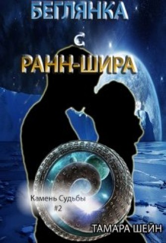 Обложка для книги Беглянка с Ранн-Шира