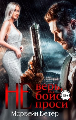 Обложка для книги Не верь, не бойся, не проси - 4
