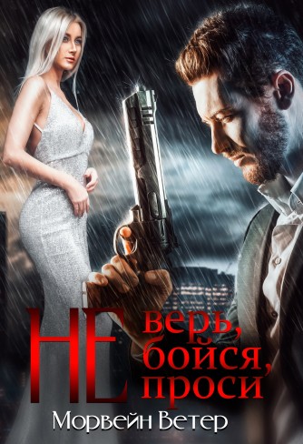 Обложка для книги Не верь, не бойся, не проси. Книга пятая