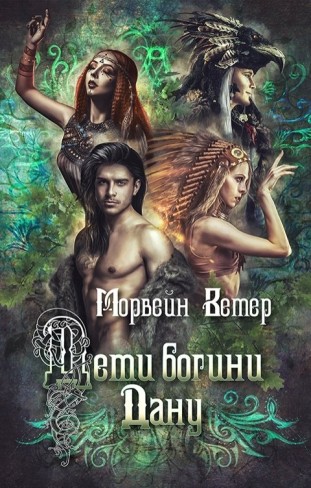 Обложка для книги Дети богини Дану