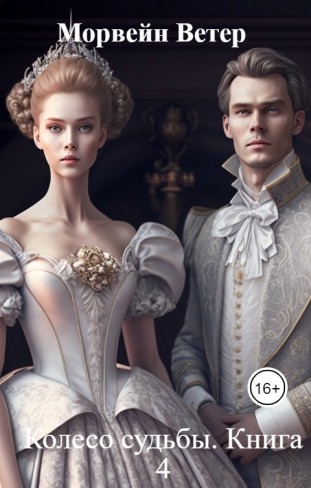 Обложка для книги Колесо судьбы. Книга 4