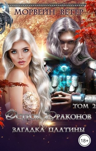 Обложка для книги Остров драконов. Загадка платины. Том 2