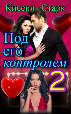 Обложка для книги Под его контролем 2