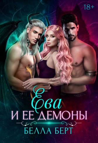 Обложка для книги Ева и ее демоны