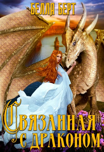 Обложка для книги Связанная с драконом